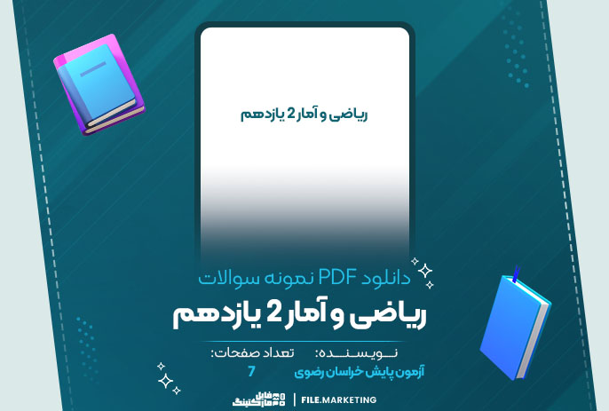 دانلود نمونه سوالات ریاضی و آمار 2 یازدهم آزمون پایش خراسان رضوی