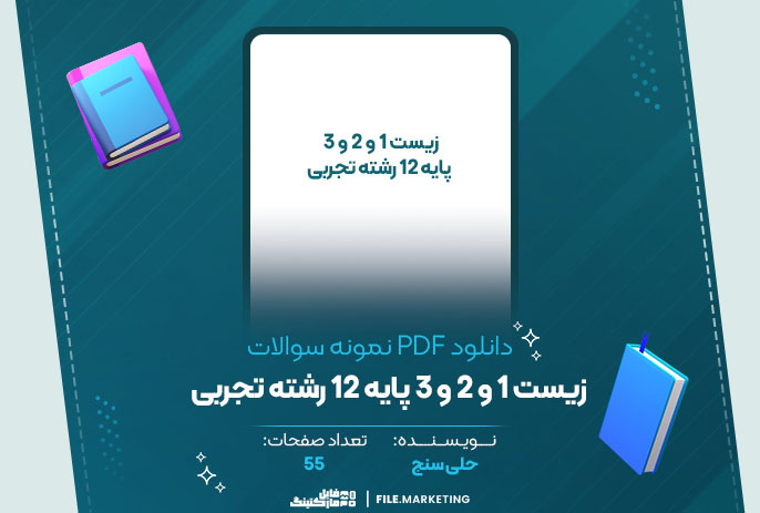 دانلود نمونه سوالات زیست 1 و 2 و 3 پایه 12 رشته تجربی حلی سنج