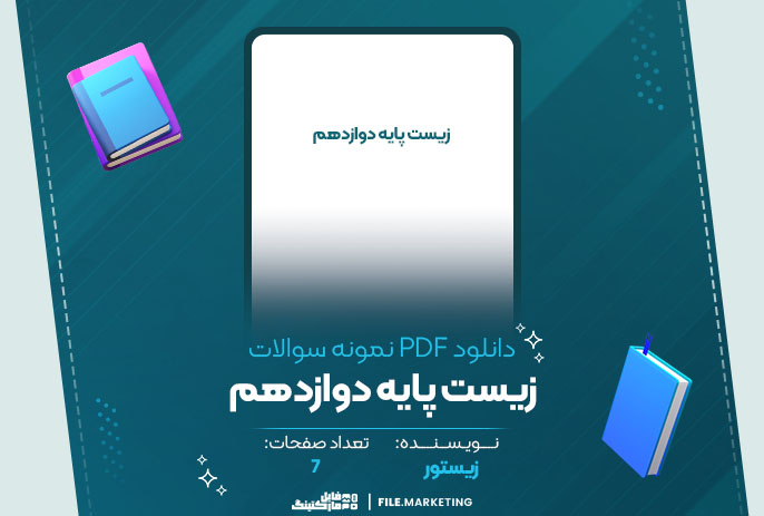 دانلود نمونه سوالات زیست پایه دوازدهم زیستور