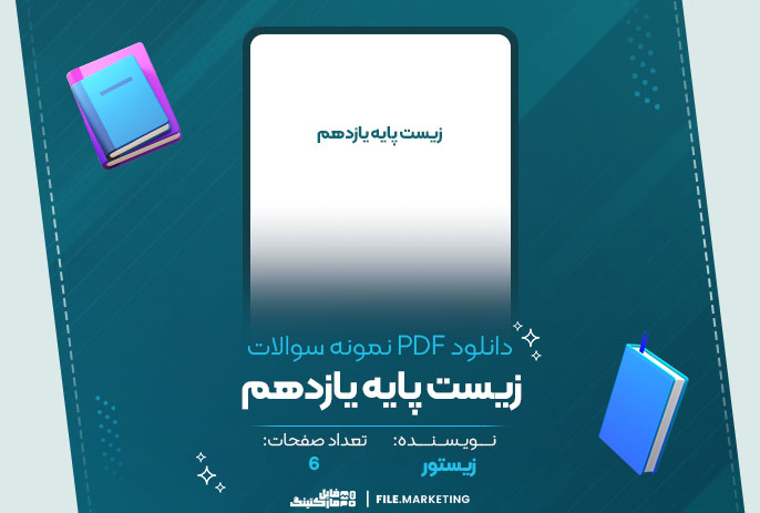 دانلود نمونه سوالات زیست پایه یازدهم زیستور