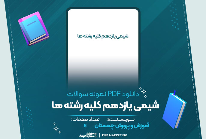 دانلود نمونه سوالات شیمی یازدهم کلیه رشته ها آموزش و پرورش چمستان