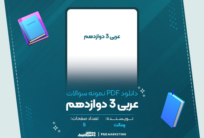 دانلود نمونه سوالات عربی 3 دوازدهم رسالت