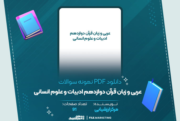 دانلود نمونه سوالات عربی و زبان قرآن دوازدهم ادبیات و علوم انسانی مرکز ارزشیابی