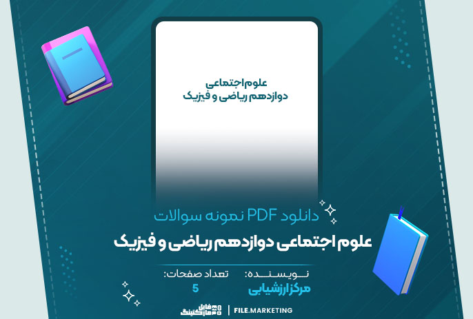 دانلود نمونه سوالات علوم اجتماعی دوازدهم ریاضی و فیزیک مرکز ارزشیابی