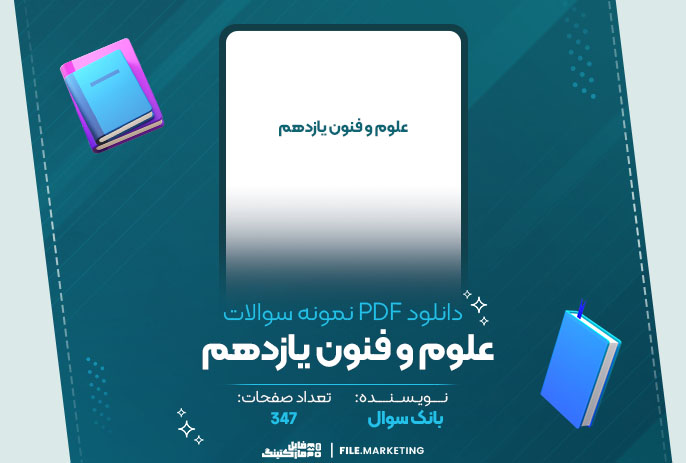 دانلود نمونه سوالات علوم و فنون یازدهم بانک سوال