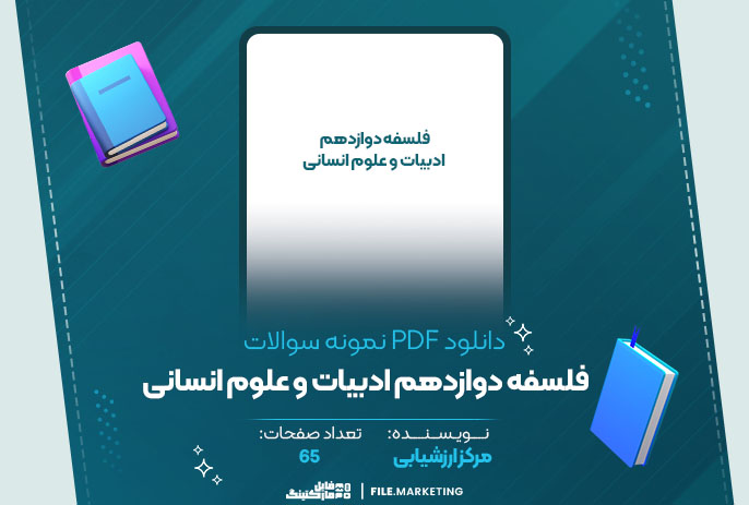 دانلود نمونه سوالات فلسفه دوازدهم ادبیات و علوم انسانی مرکز ارزشیابی