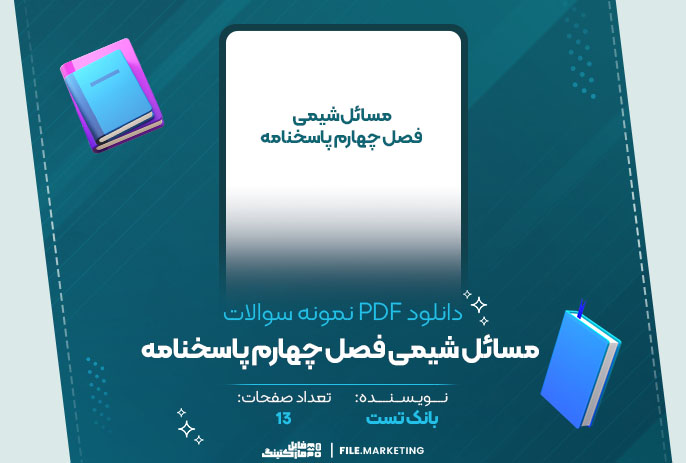دانلود نمونه سوالات مسائل شیمی بانک تست فصل چهارم پاسخنامه