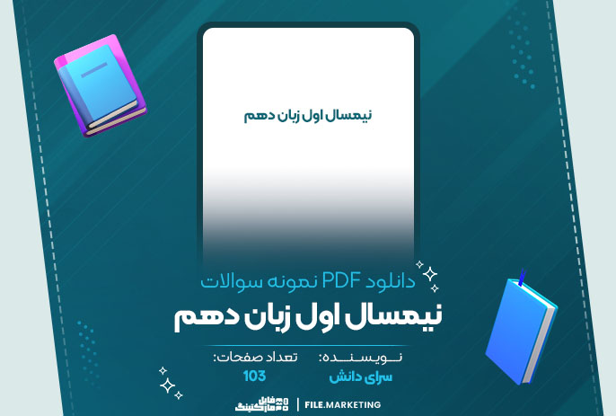 دانلود نمونه سوالات نیمسال اول زبان دهم سرای دانش