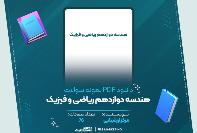 دانلود نمونه سوالات هندسه دوازدهم ریاضی و فیزیک مرکز ارزشیابی