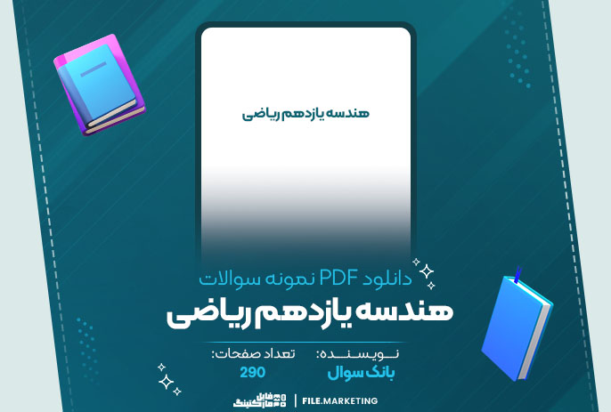 دانلود نمونه سوالات هندسه یازدهم ریاضی بانک سوال