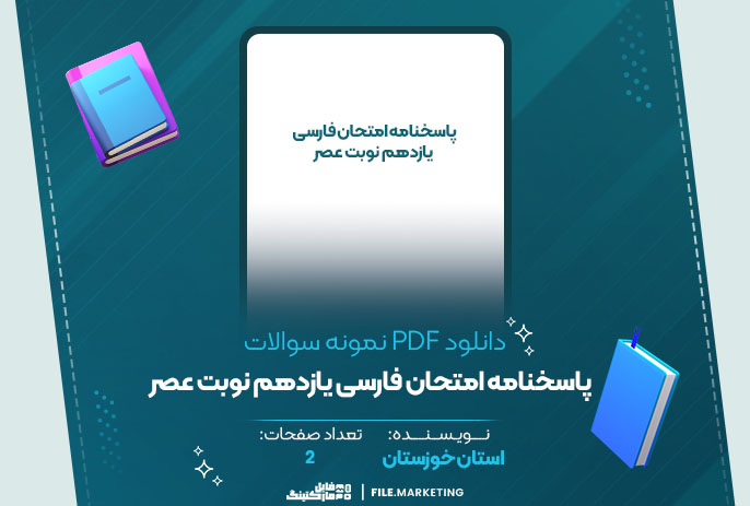 دانلود نمونه سوالات پاسخنامه امتحان فارسی یازدهم نوبت عصر استان خوزستان