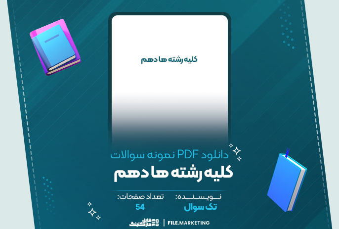 دانلود نمونه سوالات کلیه رشته ها دهم تک سوال
