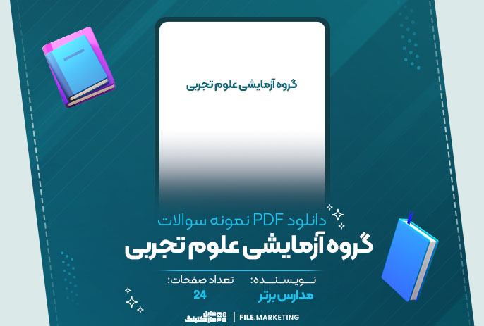 دانلود نمونه سوالات گروه آزمایشی علوم تجربی مدارس برتر